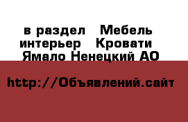  в раздел : Мебель, интерьер » Кровати . Ямало-Ненецкий АО